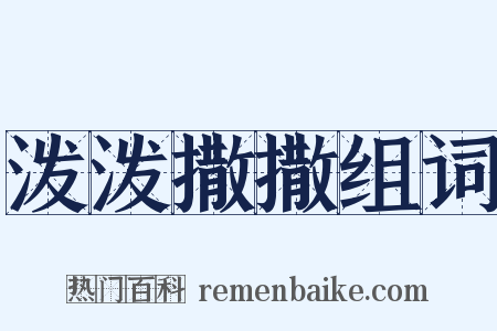 泼泼撒撒组词是什么意思的图片